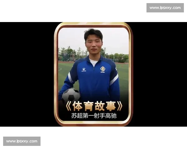 牛仔裤到射手王:高驰的绿茵逆袭路